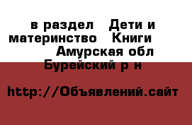  в раздел : Дети и материнство » Книги, CD, DVD . Амурская обл.,Бурейский р-н